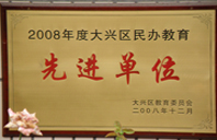 bbb操逼视频网站2008年度先进校