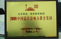 日老骚逼影视2009年中国最具影响力教育集团